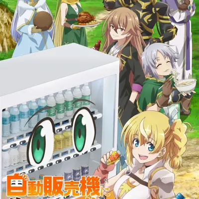 转生成自动贩卖机的我今天也在迷宫徘徊 第三季